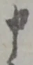 文字申