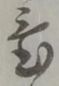Located 置