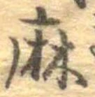 麻 위치 확인됨