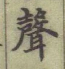文字聲