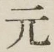 Chữ 元