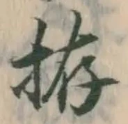 Chữ 拵