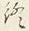 文字終