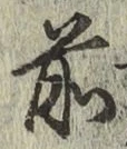 字前