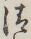글자 清