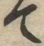 て 위치 확인됨