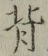 글자 背