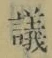 文字議