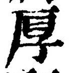 글자 厚