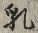 Chữ 乳