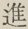 文字進