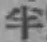 글자 半