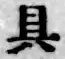 文字具