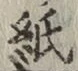 글자 紙