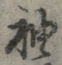 袖 위치 확인됨