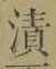 글자 漬