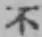 글자 不
