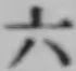 字六