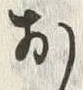 글자 お