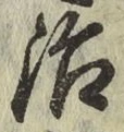 글자 治