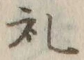 文字礼