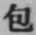 글자 包