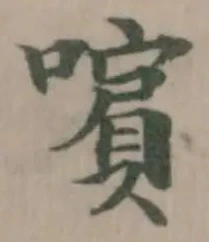 Đã định vị 𡁟