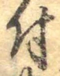已定位付