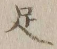 글자 足