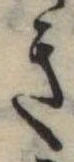 位置 確認된 き