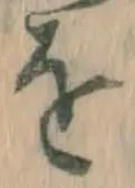 글자 を