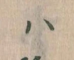 已定位𛂞