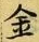 「金」字