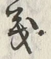 文字義