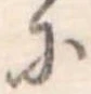 已定位𛂋