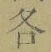 Chữ 各