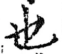 𡨸也