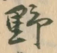 글자 野