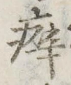 癖 위치 확인됨