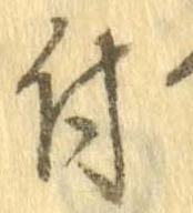 已定位付