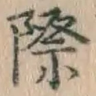 字際
