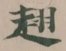 Đã định vị 趐