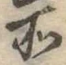 位置定マレル所