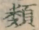 글자 類