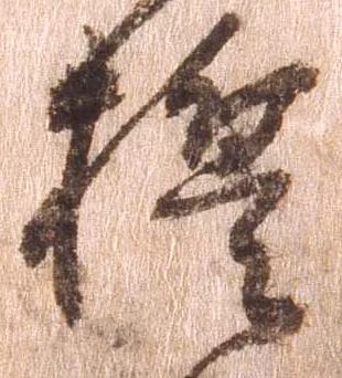 誓 위치 확인됨