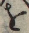 𛄜 위치 확인됨