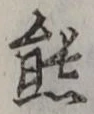 글자 熊