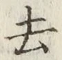 글자 去