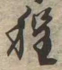 程 위치 확인됨