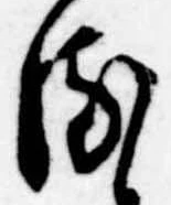 位置 確認된 𛃸